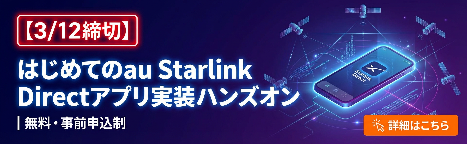 はじめてのau Starlink Directアプリ実装ハンズオン